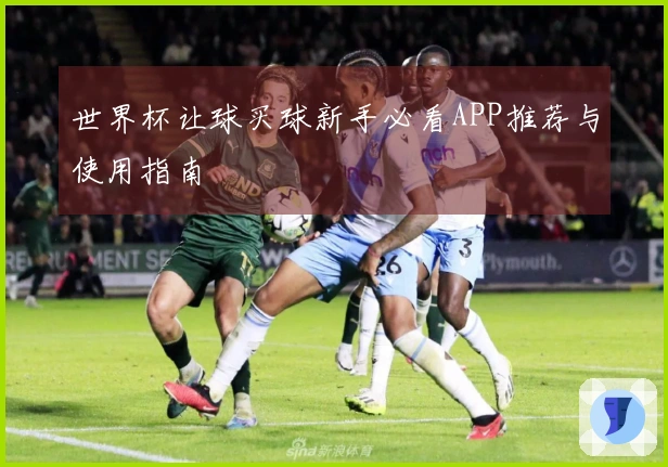 世界杯让球买球新手必看APP推荐与使用指南