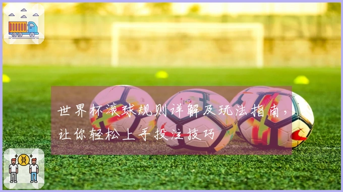 世界杯滚球规则详解及玩法指南，让你轻松上手投注技巧